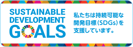 私たちは持続可能な開発目標（SDGs）を支援しています。