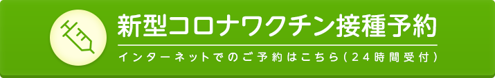 新型コロナワクチン接種予約