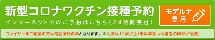 新型コロナワクチン接種予約