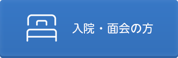 入院・面会の方